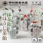 抹茶飴とほうじ茶飴 6袋