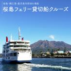 桜島フェリー貸切船クルーズ K168-001