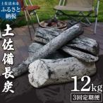 土佐備長炭1箱12kg×3回 一級 丸割混合