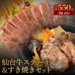 ふるさと納税 石巻市 仙台牛ステーキ&すき焼きセット 黒毛和牛 和牛 サーロイン肉 お肉 牛肉 霜降り ステーキ すき焼き