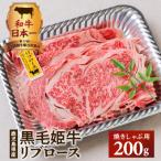 黒毛姫牛 リブロース焼きしゃぶ用200g