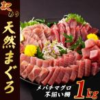 ふるさと納税 室戸市 【 訳あり 】天然メバチマグロ 1kg (不揃い柵)
