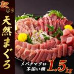 ふるさと納税 室戸市 【訳あり】天然メバチマグロ 1.5kg (不揃い柵)