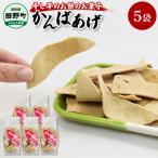 ★干し芋のお餅のお菓子★ かんばあげ 75g×5袋