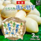 山形名物 洗い里芋 3kg