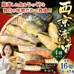 西京漬けセット 各2切×2袋入