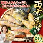 西京漬けセット 各2切×3袋入