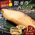 銀ダラ西京漬け2切れ×6袋 計約960g
