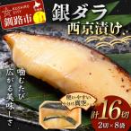銀ダラ西京漬け2切れ×8袋 計約1.3kg