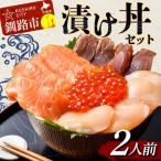ふるさと納税 釧路市 漬け丼セット 2人前 漬丼 漬け丼 サーモン 刺身 海鮮 魚 F4F-4766