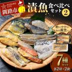 漬魚食べ比べセット 2 各2切×2袋入
