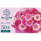 生花 ピンクガーベラの花束 50本