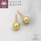 発 k18イエローゴールド 丸玉ピアス 5mm