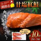 ふるさと納税 釧路市 甘塩紅鮭 2切×5袋 計10切れ 真空入り 紅鮭 さけ サケ シャケ 鮭 おかず F4F-4674