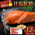 ふるさと納税 釧路市 甘塩紅鮭 2切×6袋 計12切れ 真空入り 紅鮭 さけ サケ シャケ 鮭 おかず F4F-8616