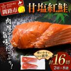 甘塩紅鮭 2切×8袋