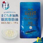 健康食品 a10-1117 まぐろ非加熱眼窩脂肪油DHA