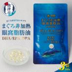 まぐろ非加熱眼窩脂肪油DHA EPA サプリ