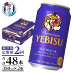 ふるさと納税 焼津市 【定期便2回】エビスプレミアムエール350ml缶×1箱(24本)(T0092-1702)