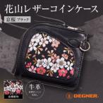 花山レザーコインケース 京桜-ブラック