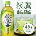 綾鷹 PET 650ml×48本