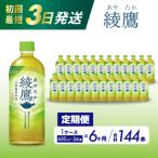 ショッピングふるさと納税 定期便 ふるさと納税 三原市 【定期便6か月】綾鷹 650mlPET 24本セット[014-054]