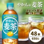 やかんの麦茶 from 爽健美茶 PET 650ml×48本