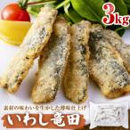 いわし竜田 3kg