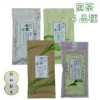 煎茶4品種セット