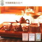 青茶 半発酵茶 3種セット