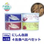 にしん缶詰 食べ比べ4種8缶セット 水煮