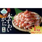 カニ 本ズワイガニ棒肉 1kg