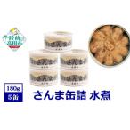さんま缶詰 水煮 5缶セット