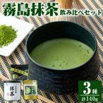 霧島抹茶飲み比べセット 計140g