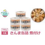 さんま缶詰 煮付け 5缶セット
