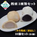 手作り饅頭詰め合わせ みそ&酒まん 計10個