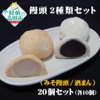 手作り饅頭詰め合わせ みそ&酒まん 計20個