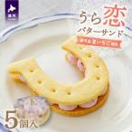 うら恋バターサンド 5個入