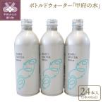ボトルドウォーター 甲府の水