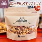富士桜スモークナッツミックス 3個セット