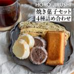 焼き菓子セット 4種