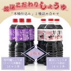 厳選こだわり醤油 木桶仕込み 2種