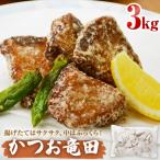 かつお竜田 3kg