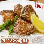 かつお竜田 6kg