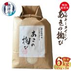 個数 米 ミルキークイーン あきの掬び まつもと 2kg×3袋