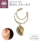 K18 花びら イヤーカフGD-3092EC
