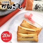 土佐銘菓 かんざし 20個+飴1本入 浜幸