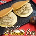 モンブランどら焼き 6個