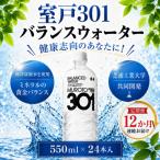 室戸301バランスウォーター 550ml×24本入