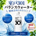 室戸301バランスウォーター 550ml×24本入